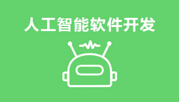 來四川新華電腦學院學電腦技術(shù),人工智能軟件開發(fā),就業(yè)有保障,畢業(yè)合格學校就業(yè)服務