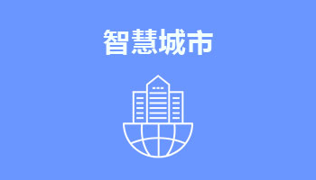 來四川新華電腦學院學電腦技術(shù),學智慧城市專業(yè),就業(yè)有保障,畢業(yè)合格學校就業(yè)服務