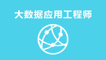 來四川新華電腦學院學電腦技術(shù),學工業(yè)互聯(lián)網(wǎng)與大數(shù)據(jù)應用工程師專業(yè),就業(yè)有保障,畢業(yè)合格學校就業(yè)服務