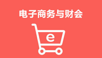 來四川新華電腦學院學電腦技術(shù),學電商與財會專業(yè),就業(yè)有保障,畢業(yè)合格學校就業(yè)服務