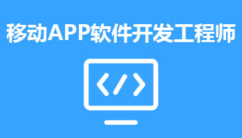 來四川新華電腦學院學電腦技術(shù),學移動APP軟件開發(fā)工程師專業(yè),就業(yè)有保障,畢業(yè)合格學校就業(yè)服務
