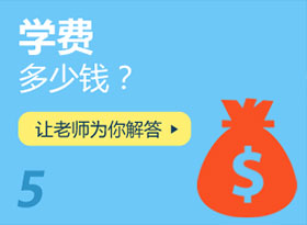 學(xué)費(fèi)多少錢<div   id=