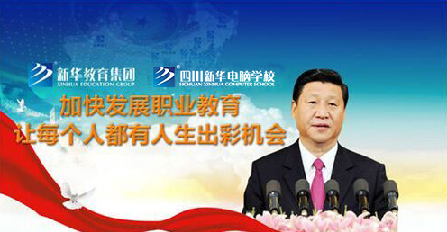 央視聚焦職業(yè)教育，新華電腦樹(shù)行業(yè)標(biāo)桿