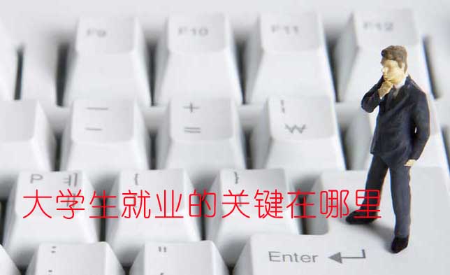 如何實現(xiàn)大學(xué)畢業(yè)生精準(zhǔn)就業(yè)？