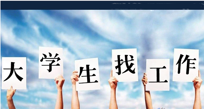 促進(jìn)大學(xué)生就業(yè)，高校還得再主動點(diǎn)兒
