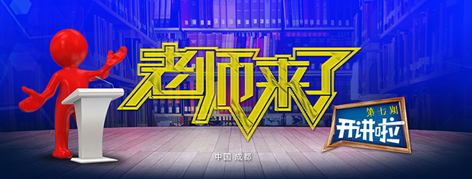 老師來(lái)了：聆聽(tīng)大牛導(dǎo)師的聲音