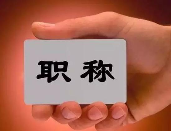 聚焦我國人才職稱改革,他們這樣做