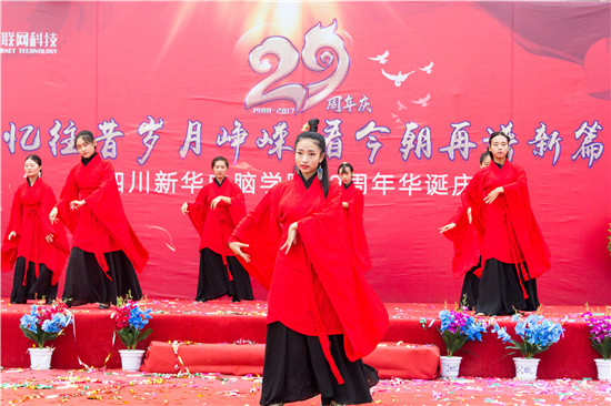 四川新華電腦學(xué)院29周年校慶隆重舉辦，各界人士歡樂共慶
