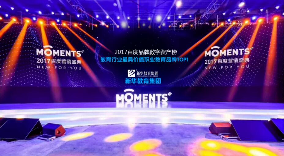 百度Moments營(yíng)銷盛典揭秘,新華教育集團(tuán)榮登品牌數(shù)字資產(chǎn)榜首
