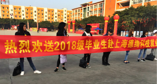 學(xué)院成功舉辦歡送2018級(jí)畢業(yè)生赴上海德絢科技就業(yè)儀式