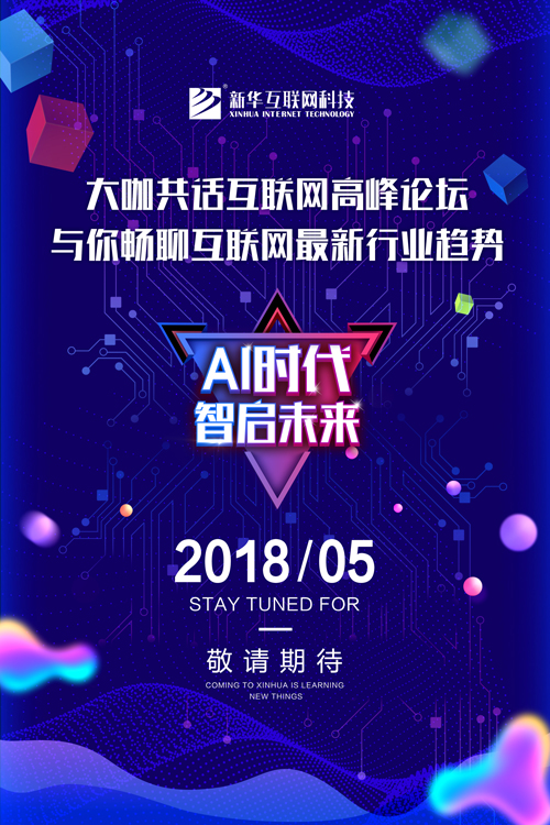 新華互聯(lián)網(wǎng)科技2018新專業(yè)發(fā)布會(huì)即將盛啟