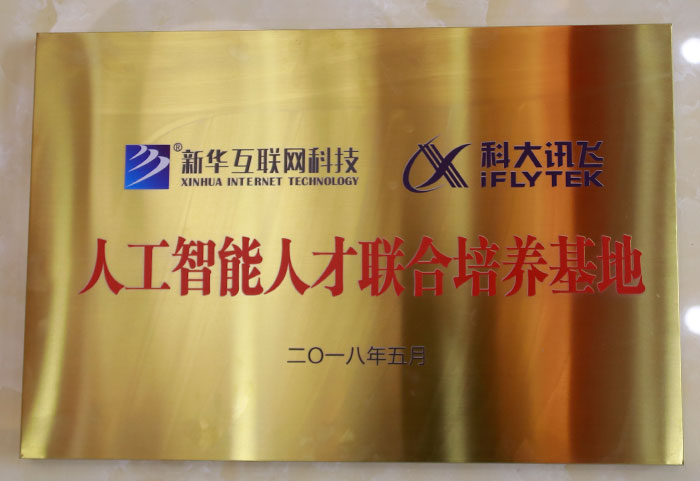 科大訊飛人工智能人才聯合培養(yǎng)基地
