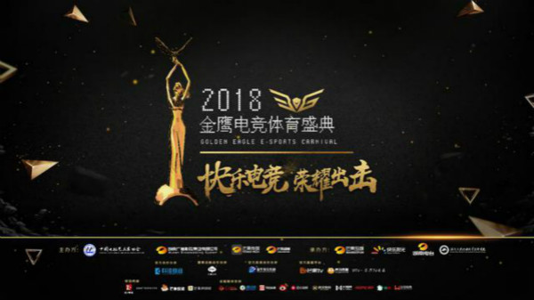 夢想團助陣2018金鷹電競體育盛典，共同見證總冠軍誕生！