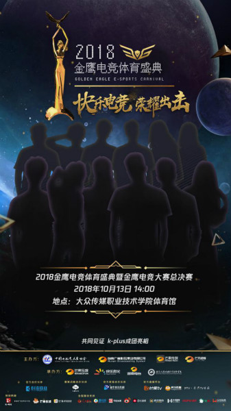 夢想團助陣2018金鷹電競體育盛典，共同見證總冠軍誕生！