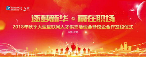 2018年10月12日,四川新華秋季雙選會(huì)千余個(gè)就業(yè)崗位等你來挑！