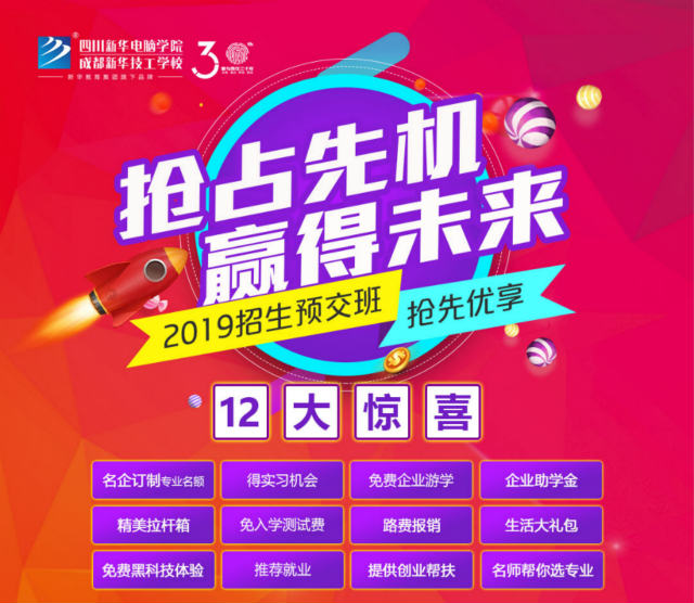 四川新華電腦學(xué)院春季預(yù)報(bào)名火熱開(kāi)啟啦！