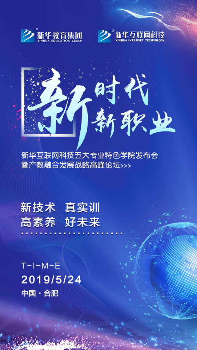 新華互聯(lián)網科技五大專業(yè)特色學院發(fā)布會即將在肥召開