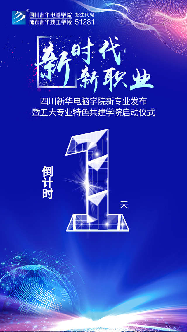 四川新華2019新專(zhuān)業(yè)發(fā)布會(huì)開(kāi)幕在即！