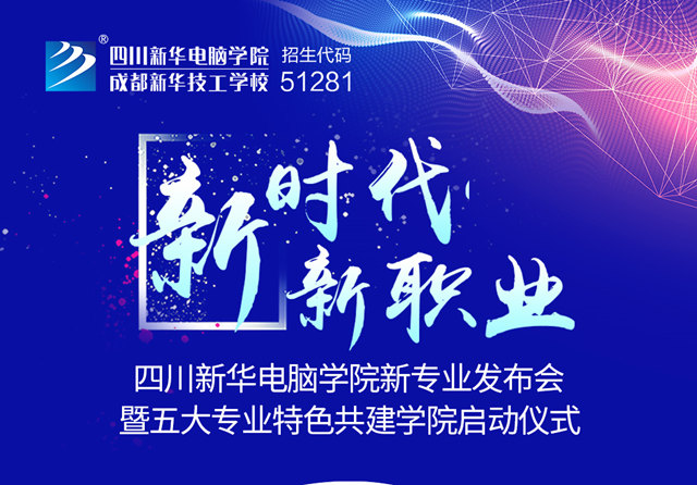 四川新華2019新專(zhuān)業(yè)發(fā)布會(huì)開(kāi)幕在即！