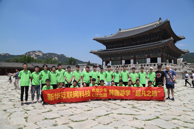 青春正燃 綻fun精彩：新華互聯(lián)網(wǎng)科技電競(jìng)學(xué)子的韓國研學(xué)之旅