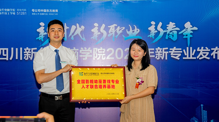四川新華電腦學(xué)院2020新專業(yè)發(fā)布會盛大舉行！