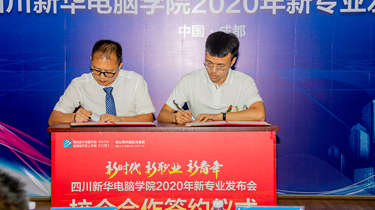四川新華電腦學(xué)院2020新專業(yè)發(fā)布會盛大舉行！