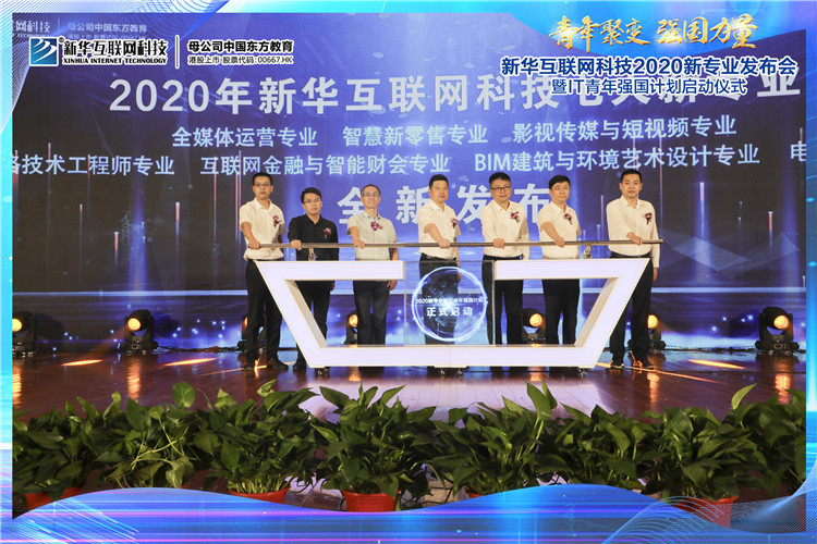 新華2020新專業(yè)發(fā)布會(huì)暨IT青年強(qiáng)國(guó)計(jì)劃啟動(dòng)儀式圓滿落幕