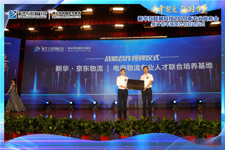 新華2020新專業(yè)發(fā)布會(huì)暨IT青年強(qiáng)國(guó)計(jì)劃啟動(dòng)儀式圓滿落幕