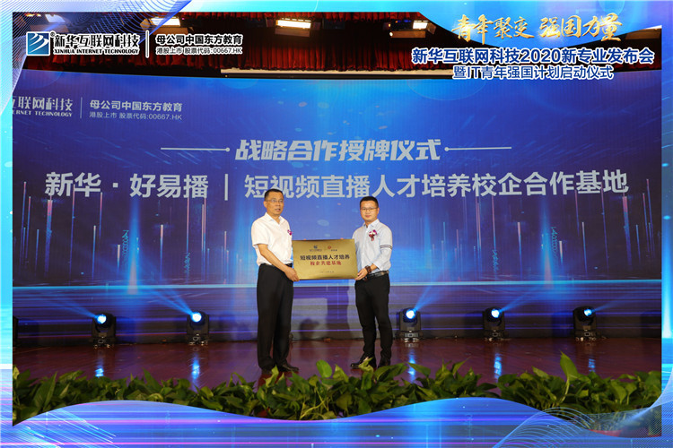 新華2020新專業(yè)發(fā)布會(huì)暨IT青年強(qiáng)國(guó)計(jì)劃啟動(dòng)儀式圓滿落幕