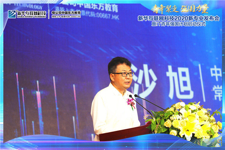 新華2020新專業(yè)發(fā)布會(huì)暨IT青年強(qiáng)國(guó)計(jì)劃啟動(dòng)儀式圓滿落幕