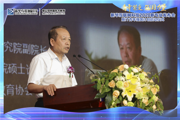 新華2020新專業(yè)發(fā)布會(huì)暨IT青年強(qiáng)國(guó)計(jì)劃啟動(dòng)儀式圓滿落幕