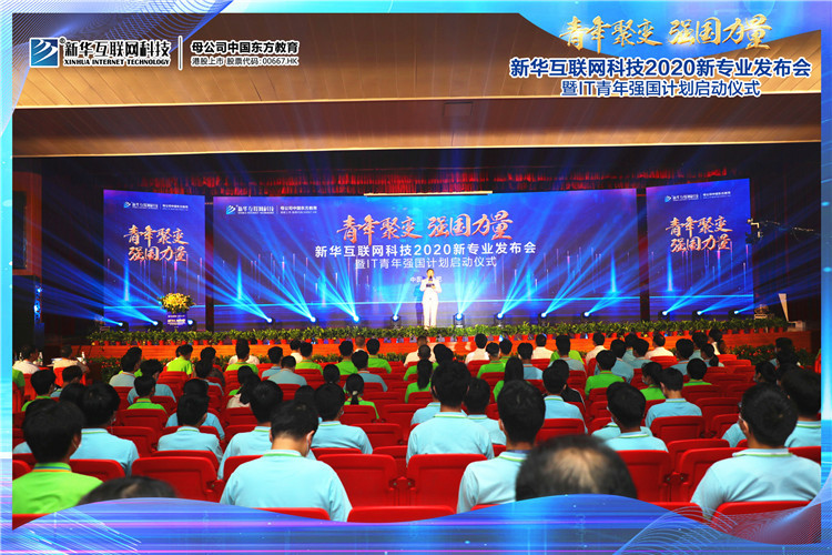 新華2020新專業(yè)發(fā)布會(huì)暨IT青年強(qiáng)國(guó)計(jì)劃啟動(dòng)儀式圓滿落幕