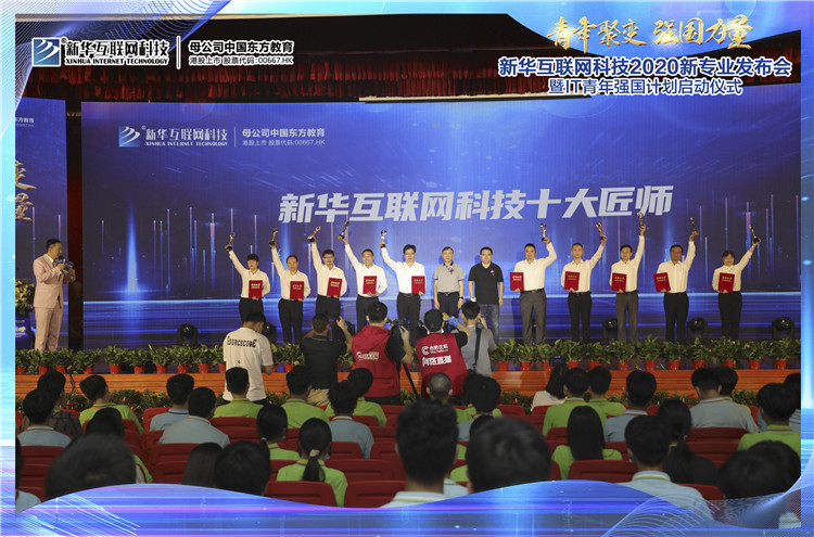 新華2020新專業(yè)發(fā)布會(huì)暨IT青年強(qiáng)國(guó)計(jì)劃啟動(dòng)儀式圓滿落幕