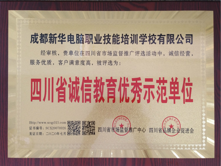 熱烈祝賀我院被評為“四川省誠信教育優(yōu)秀示范單位”!