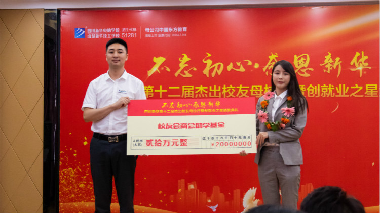 四川新華【校友幫扶基金會(huì)】·【校友會(huì)商會(huì)】成立了!