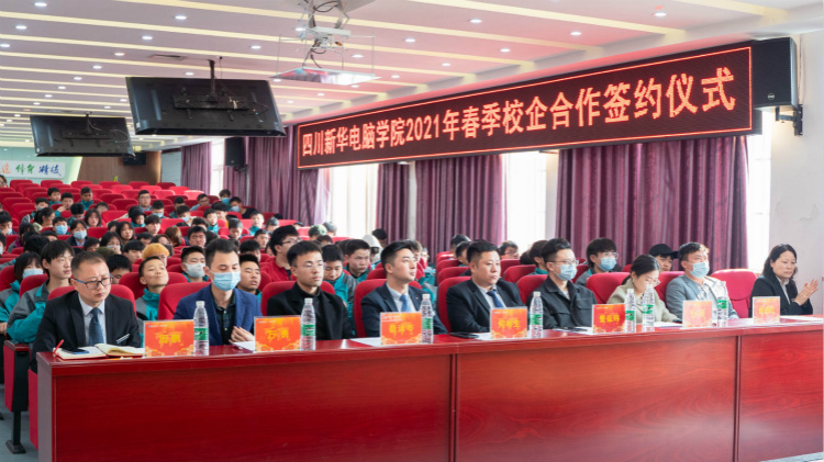 “互聯(lián)筑夢?創(chuàng)贏未來”2021四川新華春季人才預(yù)定會盛大啟動