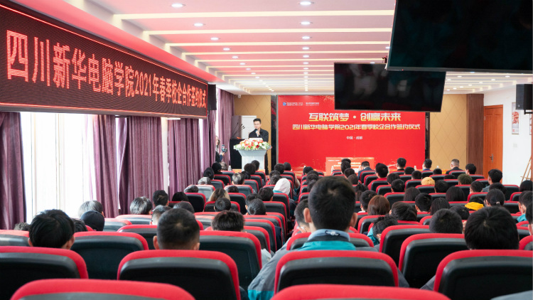 “互聯(lián)筑夢?創(chuàng)贏未來”2021四川新華春季人才預(yù)定會盛大啟動