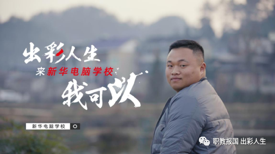 職教點(diǎn)燃青春夢想，新華賦能出彩人生