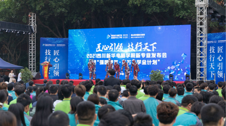 2021四川新華新專業(yè)發(fā)布會暨“強(qiáng)國青年·百萬獎學(xué)金計劃”完美啟動