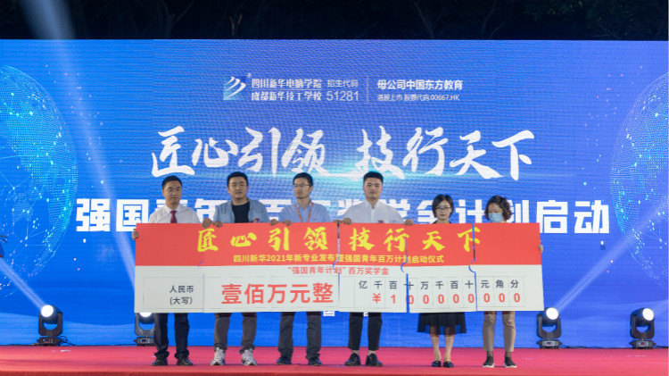 2021四川新華新專業(yè)發(fā)布會暨“強(qiáng)國青年·百萬獎學(xué)金計劃”完美啟動