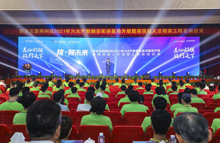 新華2021年六大產(chǎn)教融合實(shí)訓(xùn)基地升級暨高技能人才培英工程啟動(dòng)儀式