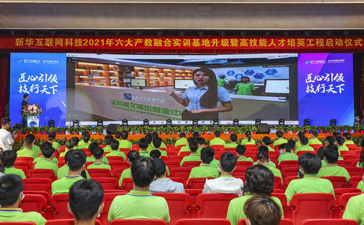新華2021年六大產(chǎn)教融合實(shí)訓(xùn)基地升級暨高技能人才培英工程啟動(dòng)儀式