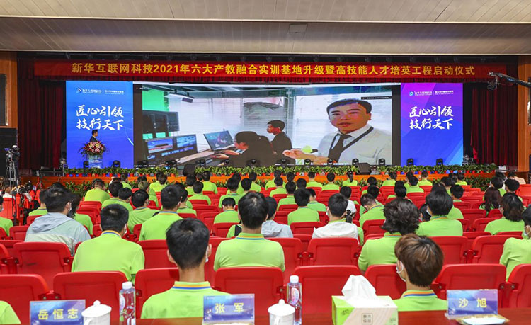 新華2021年六大產(chǎn)教融合實(shí)訓(xùn)基地升級暨高技能人才培英工程啟動(dòng)儀式