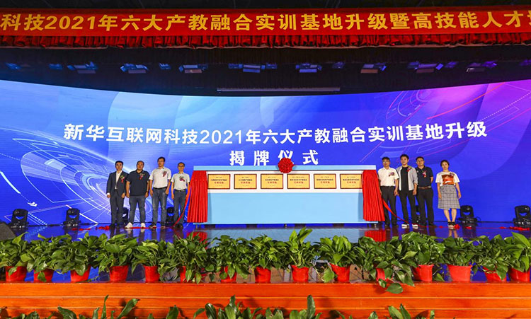 新華2021年六大產(chǎn)教融合實(shí)訓(xùn)基地升級暨高技能人才培英工程啟動(dòng)儀式