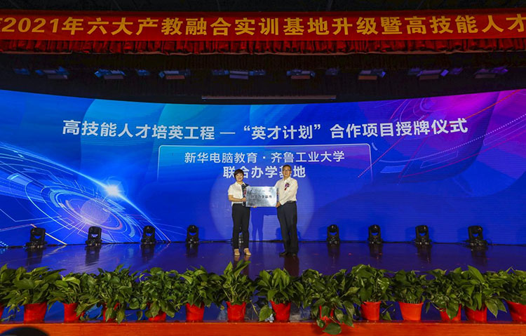 新華2021年六大產(chǎn)教融合實(shí)訓(xùn)基地升級暨高技能人才培英工程啟動(dòng)儀式