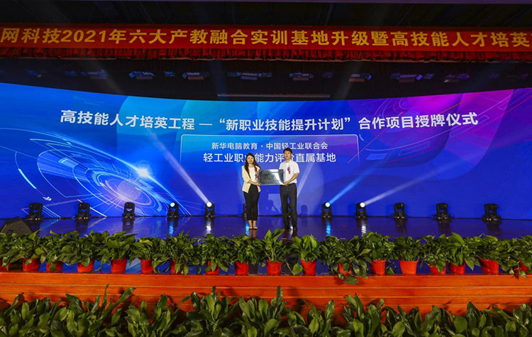 新華2021年六大產(chǎn)教融合實(shí)訓(xùn)基地升級暨高技能人才培英工程啟動(dòng)儀式