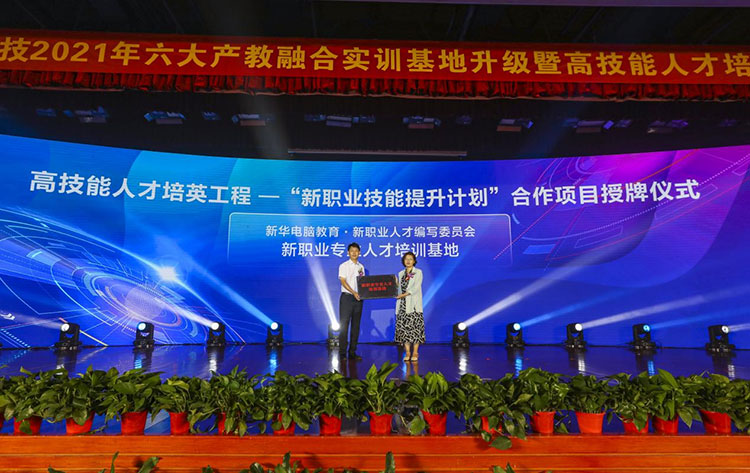 新華2021年六大產(chǎn)教融合實(shí)訓(xùn)基地升級暨高技能人才培英工程啟動(dòng)儀式