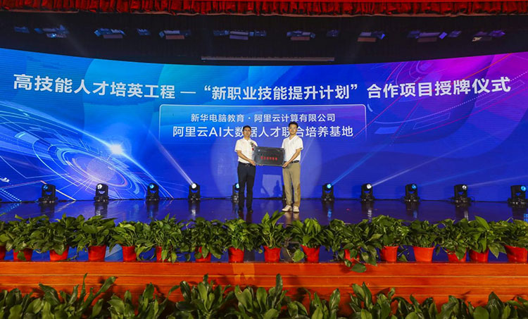 新華2021年六大產(chǎn)教融合實(shí)訓(xùn)基地升級暨高技能人才培英工程啟動(dòng)儀式