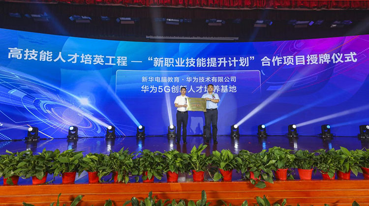 新華2021年六大產(chǎn)教融合實(shí)訓(xùn)基地升級暨高技能人才培英工程啟動(dòng)儀式
