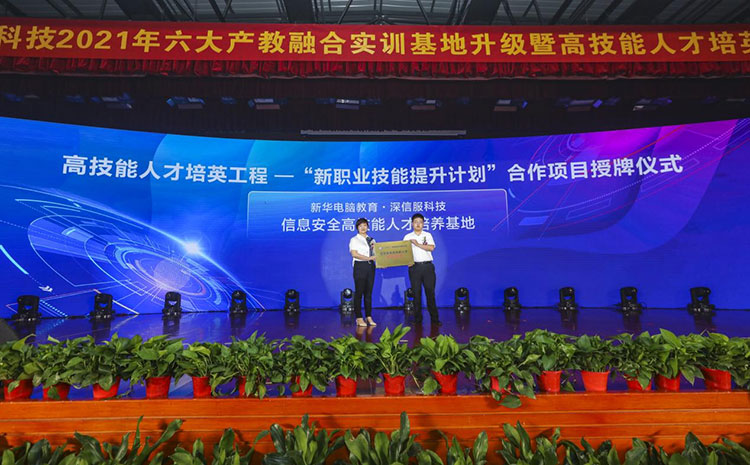 新華2021年六大產(chǎn)教融合實(shí)訓(xùn)基地升級暨高技能人才培英工程啟動(dòng)儀式